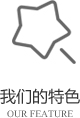 以客戶(hù)需求為關(guān)注點(diǎn)，不斷探索創(chuàng)新，精誠(chéng)合作，互利共贏(yíng)